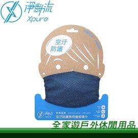 【全家遊戶外】㊣ Xpure 淨對流 抗霾魔術頭巾 山谷(青金石藍) XP01-06 抗PM2.5 抗UV 抗菌 吸濕排汗 抗臭 彈性透氣 抗PM2.5口罩