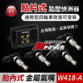 台灣製造 原廠 ORO TPMS W418-A 胎壓偵測 貼片式 通用型 無線胎壓監測器【禾笙科技】