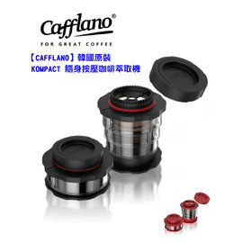 【CAFFLANO】韓國原裝 KOMPACT 隨身按壓咖啡萃取機 / 愛樂壓 / 隨行咖啡 - (露營 / 旅遊)