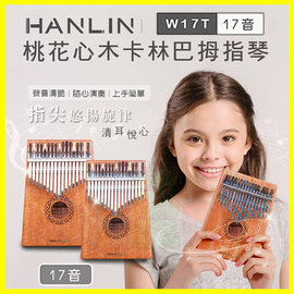 免運！HANLIN Ｗ17T 桃花心木17音卡林巴拇指琴 手指鋼琴 療癒小玩具 隨身樂器 兒童樂器【翔盛】