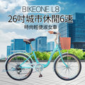 BIKEONE L8 26吋6速SHIMANO學生變速淑女車 低跨點設計時尚文藝女力通勤新寵兒 自行車城市悠遊、通勤車代步最佳首選