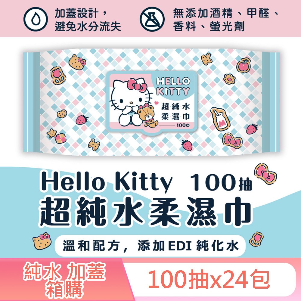 Hello Kitty 凱蒂貓超純水有蓋柔濕巾/濕紙巾(加蓋)100抽 X 24 包 (箱購) 特選柔軟水針布