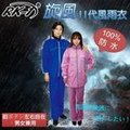RK-1 旋風二代 套裝式 風雨衣 網狀 舒適 好穿 防雨 防風 雨衣 雨褲
