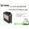 數位小兔【Brinno TLC2000 縮時攝影相機 + ATH2000 防水電能盒 套組】公司貨 LCD 錄影 HDR