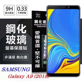 【現貨】Samsung Galaxy A9 (2018) 超強防爆鋼化玻璃保護貼 9H (非滿版)【 容毅】
