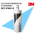 【缺貨中】3M UVA1000 紫外線殺菌淨水器替換活性碳濾心 3CT-F001-5【水之緣】