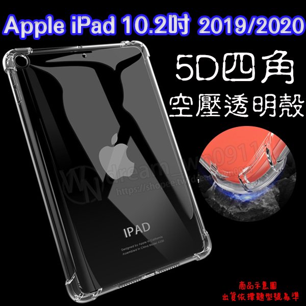【5D四角空壓 透明套殼】蘋果 Apple iPad 2019/2020 10.2吋 A2197 A2198 A2270 A2429 保護套 矽膠套 平板殼 軟套