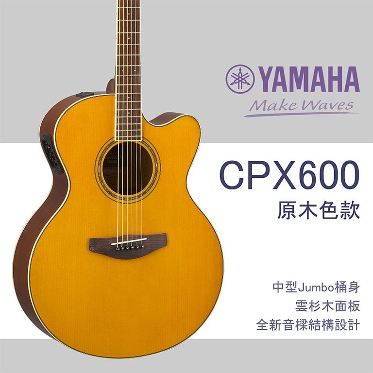 【非凡樂器】YAMAHA/CPX600/木吉他/原木色/贈超值配件包/公司貨保固