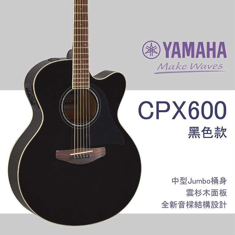 【非凡樂器】YAMAHA/CPX600/木吉他/黑色/贈超值配件包/公司貨保固
