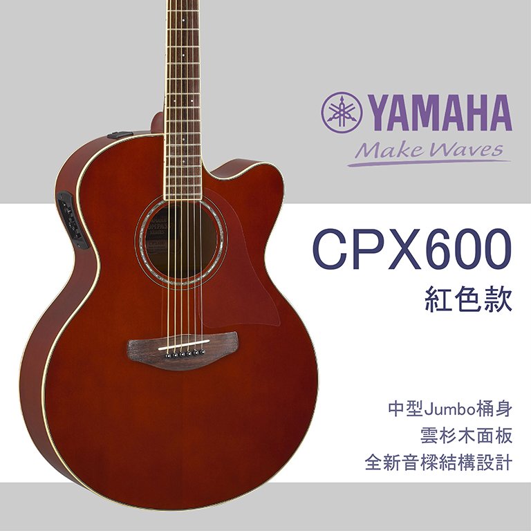 【非凡樂器】YAMAHA/CPX600/木吉他/深紅色/贈超值配件包/公司貨保固