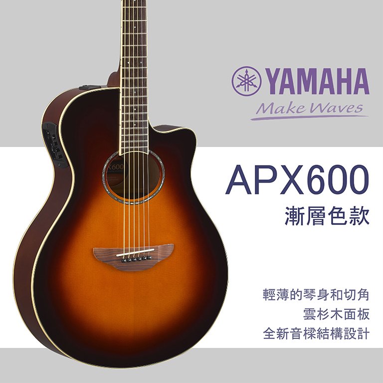 【非凡樂器】YAMAHA/APX600/木吉他/漸層色/贈超值配件包/公司貨保固