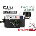 數位小兔【七工匠 7artisans 35mm F2 大光圈定焦人像鏡頭】Leica 微單 公司貨 M Mount