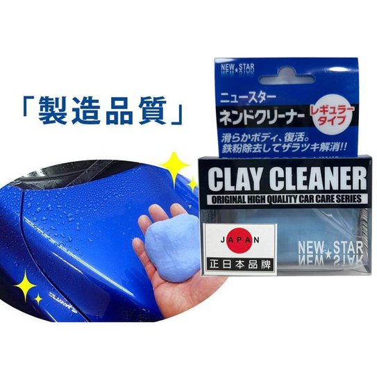 日本 NEW-STAR 洗車 磁土 美容 黏土 洗車泥 鐵粉 烤漆 車身 打蠟 拋光 柏油 去除鳥糞 蟲屍 飛漆 樹汁