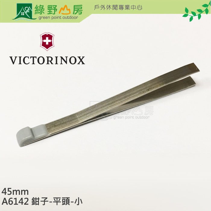 《綠野山房》VICTORINOX 維氏 零配件 45mm鑷子(平頭) 適用所有瑞士刀與瑞士卡 適用58mm瑞士刀 A.6142.1.10 A.6142