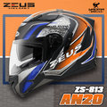 【加贈好禮】 ZEUS安全帽 ZS-813 AN20 消光黑橘藍 ZS813 全罩帽 內鏡 813 耀瑪騎士機車部品