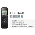 新音耳機 公司貨保固 SONY ICD-PX470數位錄音筆 4GB 可擴充 MP3錄音格式 大容量 立體音 好操作