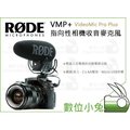 數位小兔【公司貨 RODE VMP+ VideoMic Pro Plus 指向性相機收音麥克風】送原廠防風套 送完為止