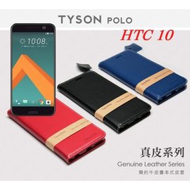 【現貨】HTC 10 簡約牛皮書本式皮套 POLO 真皮系列 手機殼【容毅】