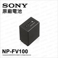 【台灣公司貨】SONY NP-FV100A FV100 原廠電池
