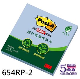 【1768購物網】654RP-2 利貼 3M綠材質環保便條紙系列 -藍色 (76X76mm) 每本75張