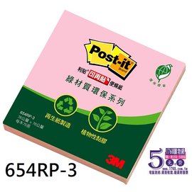 【1768購物網】654RP-3 利貼 3M綠材質環保便條紙系列 -粉紅 (76X76mm) 每本75張