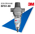 3M 反洗式淨水系統 BFS1-80✔全戶式水塔過濾/含基本專業安裝【水之緣】