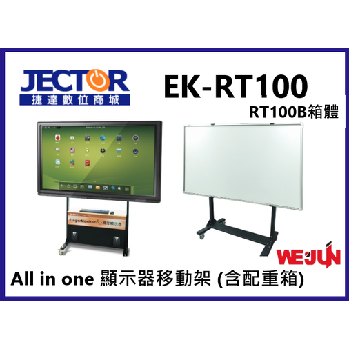 EK-RT100 一般(顯示器)活動架 65-86 吋 - 電子白板專用．可移動式或固定．配重箱 (預購商品 請來電詢問)