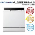 frigidaire 富及第 桌上型智慧洗碗機 8 人份 fdw 8002 tf 白色
