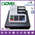 CLOVER JET-330 單聯式全中文電子式收銀機 全中文日月報表列印
