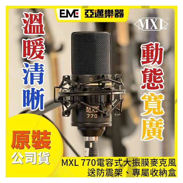 MXL 770 電容式麥克風- 亞邁樂器│樂器專賣店- 亞邁樂器行|PChome商店街