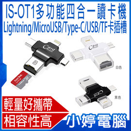 【小婷電腦＊讀卡機】全新 送32G記憶卡 IS-OT1多功能四合一讀卡機 MicroUSB/Lightning/Type-C/USB