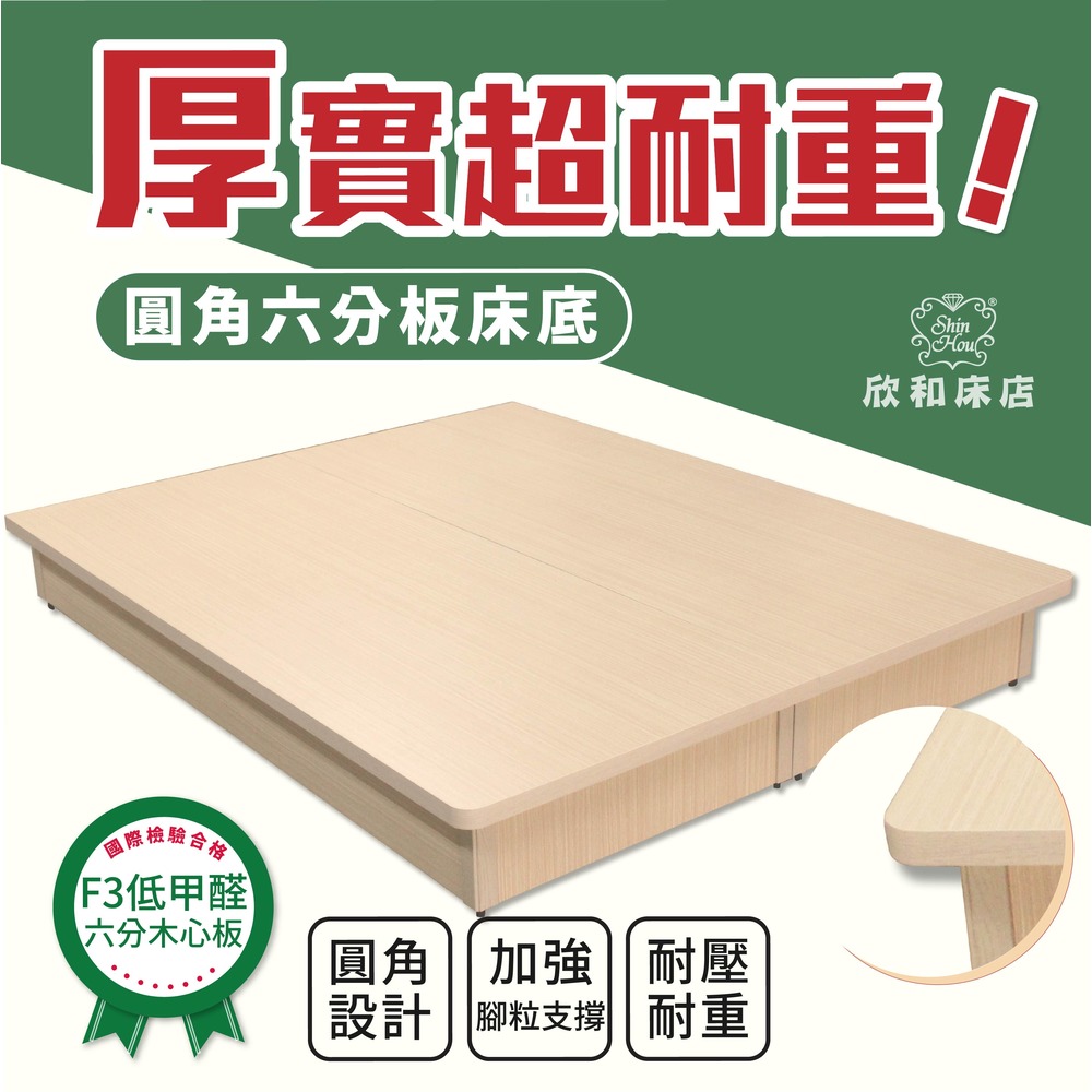 【欣和床店】6尺雙人加大導圓角超厚六分木心板床底床架