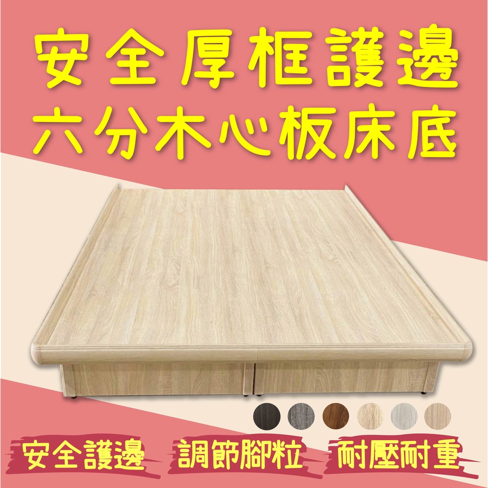 【欣和床店】3.5尺安全厚型護框6分木心板床底/床架