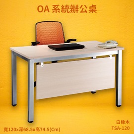 【OA系統辦公桌】TSA-120 白橡木 主管桌 辦公桌 辦公家具 辦公室 不含椅 辦公家具 傢俱 烤銀柱腳