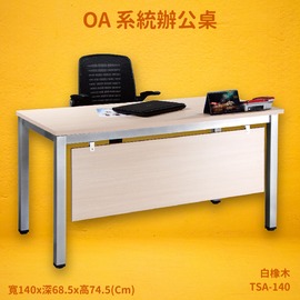 【OA系統辦公桌】TSA-140 白橡木 主管桌 辦公桌 辦公家具 辦公室 不含椅 辦公家具 傢俱 烤銀柱腳