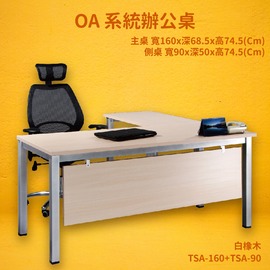 【OA系統辦公桌】TSA-160+TSA-90 主桌+側桌 白橡木 主管桌 辦公桌 辦公家具 辦公室 不含椅