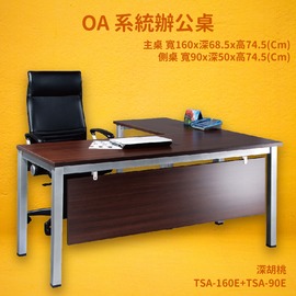 【OA系統辦公桌】TSA-160E+TSA-90E 主桌+側桌 深胡桃 主管桌 辦公桌 辦公家具 辦公室 不含椅