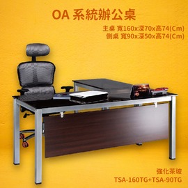 【OA系統辦公桌】TSA-160TG+TSA-90TG 主桌+側桌 強化茶玻 主管桌 辦公桌 辦公家具 辦公室 不含椅