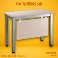 【 oa 系統辦公桌】 tsa 90 側桌 白橡木 主管桌 辦公桌 辦公家具 辦公室 辦公傢俱 家具 烤銀柱腳