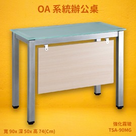 【OA系統辦公桌】TSA-90MG 側桌 強化霧玻 主管桌 辦公桌 辦公家具 辦公室 辦公傢俱 家具 烤銀柱腳