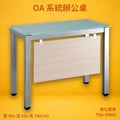 【 oa 系統辦公桌】 tsa 90 mg 側桌 強化霧玻 主管桌 辦公桌 辦公家具 辦公室 辦公傢俱 家具 烤銀柱腳