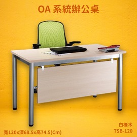 【OA系統辦公桌】TSB-120 白橡木 主管桌 辦公桌 辦公家具 辦公室 不含椅 辦公家具 傢俱 烤銀柱腳