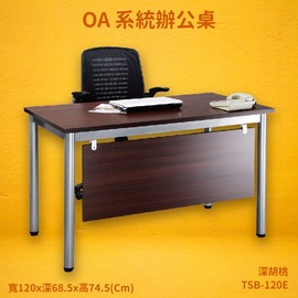 【OA系統辦公桌】TSB-120E 深胡桃 主管桌 辦公桌 辦公家具 辦公室 不含椅 辦公家具 傢俱 烤銀柱腳