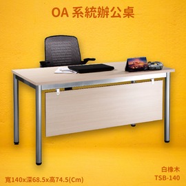 【OA系統辦公桌】TSB-140 白橡木 主管桌 辦公桌 辦公家具 辦公室 不含椅 辦公家具 傢俱 烤銀柱腳