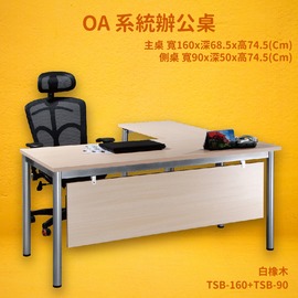 【OA系統辦公桌】TSB-160+TSB-90 主桌+側桌 白橡木 主管桌 辦公桌 辦公家具 辦公室 不含椅