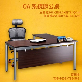 【OA系統辦公桌】TSB-160E+TSB-90E 主桌+側桌 深胡桃 主管桌 辦公桌 辦公家具 辦公室 不含椅