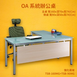 【OA系統辦公桌】TSB-160MG+TSB-90MG 主桌+側桌 強化霧玻 主管桌 辦公桌 辦公家具 辦公室 不含椅