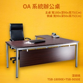 【OA系統辦公桌】TSB-18090E+TSB-9050E 主桌+側桌 深胡桃 主管桌 辦公桌 辦公家具 辦公室 不含椅