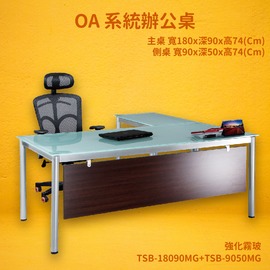【OA系統辦公桌】TSB-18090MG+TSB-9050MG 主桌+側桌 強化霧玻 主管桌 辦公桌 辦公家具 辦公室 不含椅