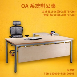 【OA系統辦公桌】TSB-18090S+TSB-9050S 主桌+側桌 水波紋 主管桌 辦公桌 辦公家具 辦公室 不含椅
